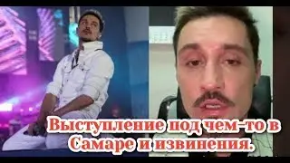 Шок! Билан извинился за нетрезвое поведение на концерте в Самаре .