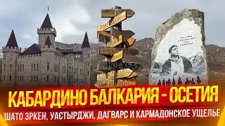 Кабардино Балкария - Осетия: Шато Эркен, Уастырджи, Дагварс и Кармадонское ущелье