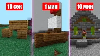 СТРОИМ ЧТО-ТО 10 СЕКУНД 1 МИНУТУ И 5 МИНУТ (не 10) в Майнкрафт| Minecraft 