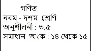 Class 9 -10 math solution in bangla | Chapter 3.5 | Math No:14-15