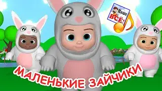 МАЛЕНЬКИЕ ЗАЙЧИКИ. Мульт-песенка игра для малышей. Наше всё!