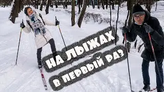 НА ЛЫЖАХ в первый раз :-) все же финишировали