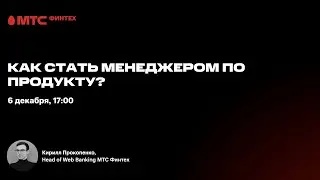 Как стать менеджером по продукту?