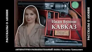 📚Иван Бунин КАВКАЗ