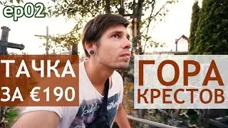 Тачка за 190 евро и гора крестов в Литве – путешествие по Европе