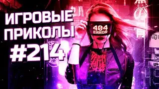 Игровые приколы #214  | Приколы из игр 2024 | Баги, Приколы, Фейлы, Смешные Моменты в Играх.exe