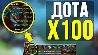 💪 УСИЛИВАЕМ ВИВЕРА В X100 РАЗ! ДОТА X100 ВЕРНУЛАСЬ! X100 YEET [Custom week]