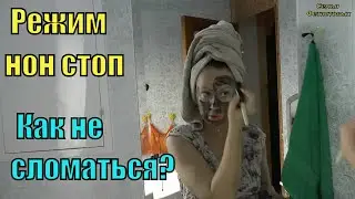 Режим нон стоп. Как не сломаться?/ Семья Фетистовых