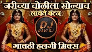 Jarichya Cholila Sonyach Lavte Button Song DJ | Gavthi Halgi Mix | Devi DJ Song | Dj Ravi RJ