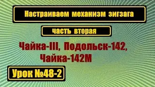 Настраиваем зигзаг. Продолжение первой части.