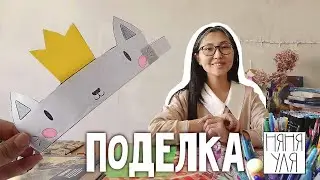 👑 Как сделать корону - кота! Интересная поделка для детей 👑🐱 | 25 выпуск | Добрая рассылка няни Ули