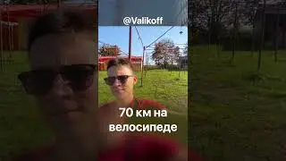 Едем 70 км на великах!