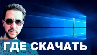 Где скачать windows? /Как скачать windows? / Microsoft Windows 10 / Windows 8.1 / Windows 7