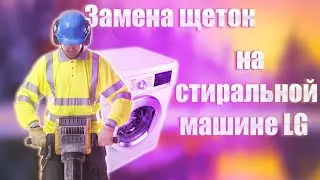 🔥Замена щеток на стиральной машине LG🔥