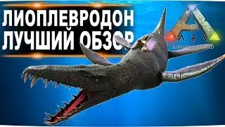 Лиоплевродон (Liopleurodon) в АРК . Лучший обзор: приручение и способности  в ark