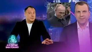 Пропагандисты публично оскорбили Путина / А я сейчас вам покажу