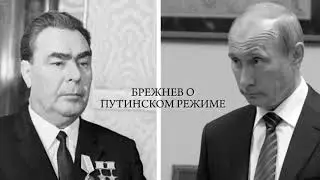 Брежнев о путинском режиме