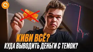 Почему заблокировали QIWI... ЧТО ДЕЛАТЬ ТЕМЩИКАМ?