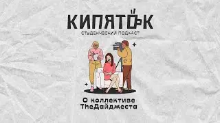 Кипяток // О коллективе TheДайджеста