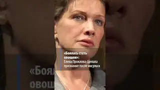 «Боялась стать овощем»: Елена Проклова сделала признание после инсульта