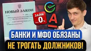 С 5 августа кредиторам банков и МФО общаться С ДОЛЖНИКАМИ НУЖНО ИНАЧЕ! Новое взыскание всех долгов