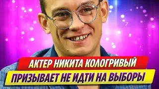 Актер Никита Кологривый призывает не идти на выборы