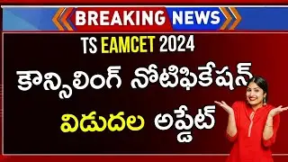 TS EAMCET 2024 Counselling Notification Update | TS EAMCET Counselling 2024 | EAMCET Counselling TS