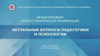 Актуальные проблемы педагогики и психологии 18.05.2023