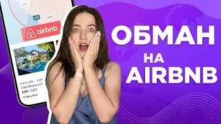 Бронирование жилья на AIRBNB в США 🇺🇸 Как не попасть на афериста?