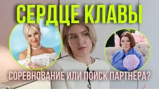 Сердце Клавы. 1-3 серия