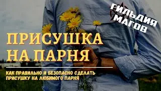 Что такое ПРИСУШКА НА ПАРНЯ и как её сделать самостоятельно без негативных последствий