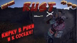 RUST. Серия #99 - Кирку в руки и к соседу!