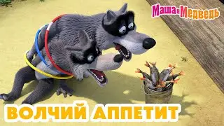 Маша и Медведь 🐺🐾 Волчий аппетит 💥 Новая серия 27 июня: 🍍 Ананас, да не для вас!