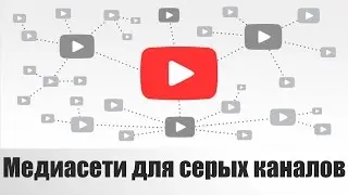 Медиасети для серых каналов. Куда подключить серый канал?