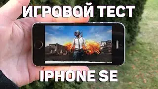 ИГРОВОЙ ТЕСТ АЙФОН SE // GAME TEST IPHONE SE (PUBG MOBILE)