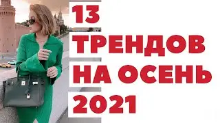 13 ТРЕНДОВ В ОДЕЖДЕ НА ОСЕНЬ 2021 | DARYA KAMALOVA