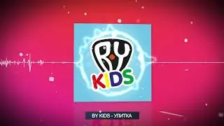 BY kids - УЛИТКА! Песни для детей. Музыка. Премьера