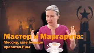 Мастер и Маргарита: Мессир, мне больше нравится Рим