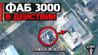 ФАБ-3000 с УМПК в действии | Уничтожено здание