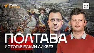 Полтава. Исторический ликбез / Борис Мегорский и Егор Яковлев