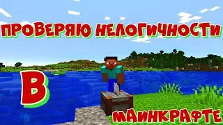 ВСЕ ГРЕХИ И ЛЯПЫ игры ''minecraft''