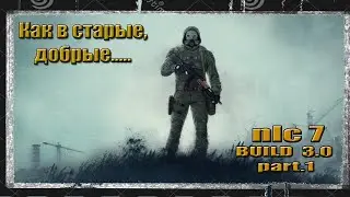 (1) STALKER NLC 7 BUILD 3.0  ВСПОМНИМ,КАК ОНО,ЭТО САМОЕ...