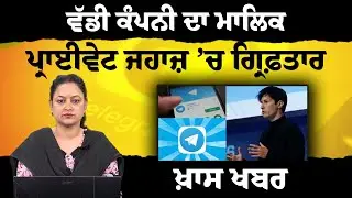 Telegram aap  ਦੇ CEO  ਦੀ ਫਰਾਂਸ ’ਚ ਕਿਉਂ ਹੋਈ ਗ੍ਰਿਫ਼ਤਾਰੀ । THE KHALAS TV