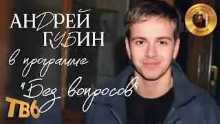 Андрей Губин в программе «Без вопросов» 2002 год