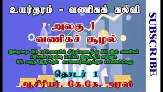 A/L Business Studies | Tamil | வணிகச் சூழல்  | V1