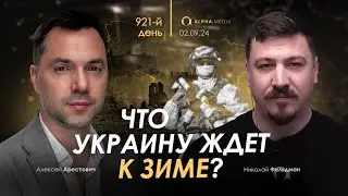 Арестович: Что Украину ждет к зиме? Сбор для военных👇