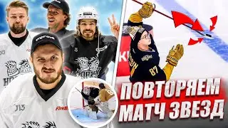 ПОВТОРЯЕМ ЧЕЛЛЕНДЖИ С МАТЧА ЗВЕЗД КХЛ И NHL