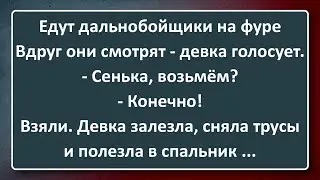 Дальнобойщики! Сборник Анекдотов Синего Предела №181