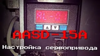 AASD-15A. Настройка китайского сервопривода. Настройка жесткости.