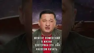 ➣ Почему эзотерика требует терпения? Момент изменений в жизни